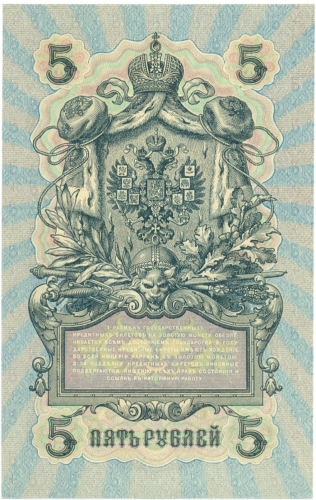 5 рублей 1909 года Шипов / Софронов — Фото №2