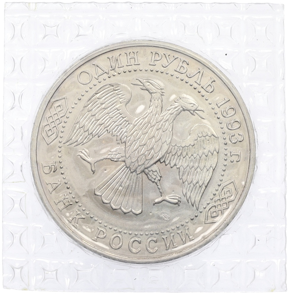 1 рубль 1993 года ЛМД «Гаврила Романович Державин» (UNC) — Фото №2