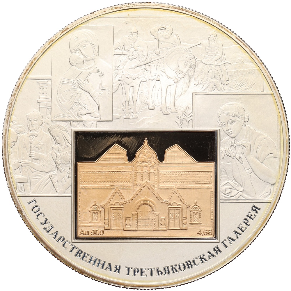 25 рублей 2006 года СПМД «150 лет Государственной Третьяковской галереи» — Фото №1