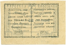 25 копеек 1923 года Дальне-Восточный Горный Кооператив (Чита) — Фото №2