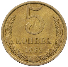 5 копеек 1982 года СССР — Фото №1