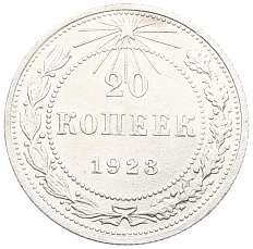 20 копеек 1923 года РСФСР — Фото №1
