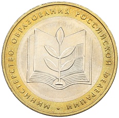 10 рублей 2002 года ММД «Министерство образования» — Фото №1