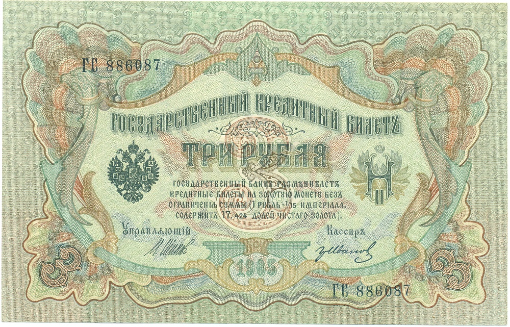 3 рубля 1905 года Шипов / Иванов — Фото №1