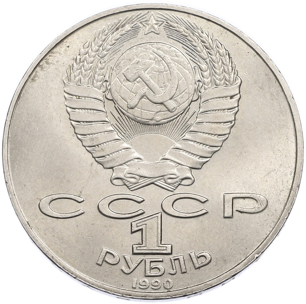 1 рубль 1990 года «Янис Райнис» — Фото №2