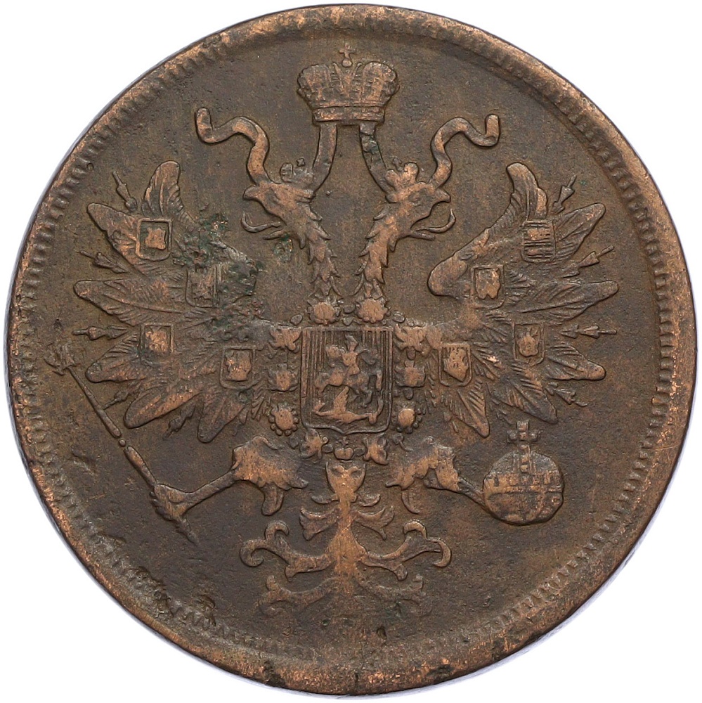 5 копеек 1865 года ЕМ Российская Империя (Александр II) — Фото №2