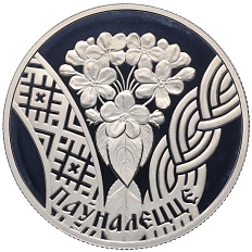 1 рубль 2010 года Белоруссия «Семейные традиции славян — Совершеннолетие» — Фото №1