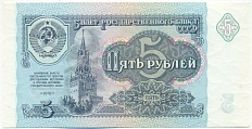 5 рублей 1991 года СССР — Фото №1