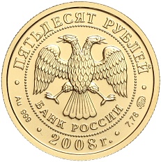 50 рублей 2008 года ММД «Георгий Победоносец» — Фото №2