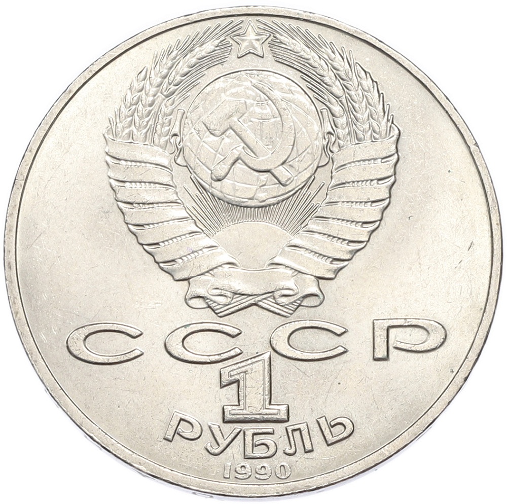1 рубль 1990 года «Петр Ильич Чайковский» — Фото №2