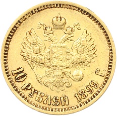 10 рублей 1899 года (ФЗ) — Фото №1