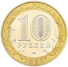 10 рублей 2002 года ММД «Министерство внутренних дел» — Фото №2