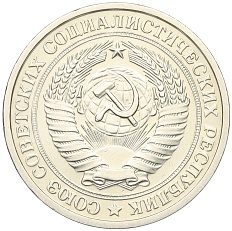 1 рубль 1976 года СССР — Фото №2