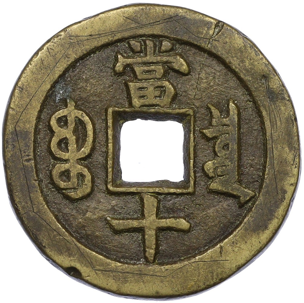 10 кэш 1851-1861 года Китай — Фото №2