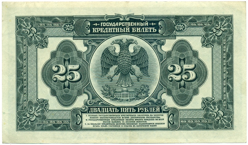 25 рублей 1918 года Дальний Восток — Фото №2