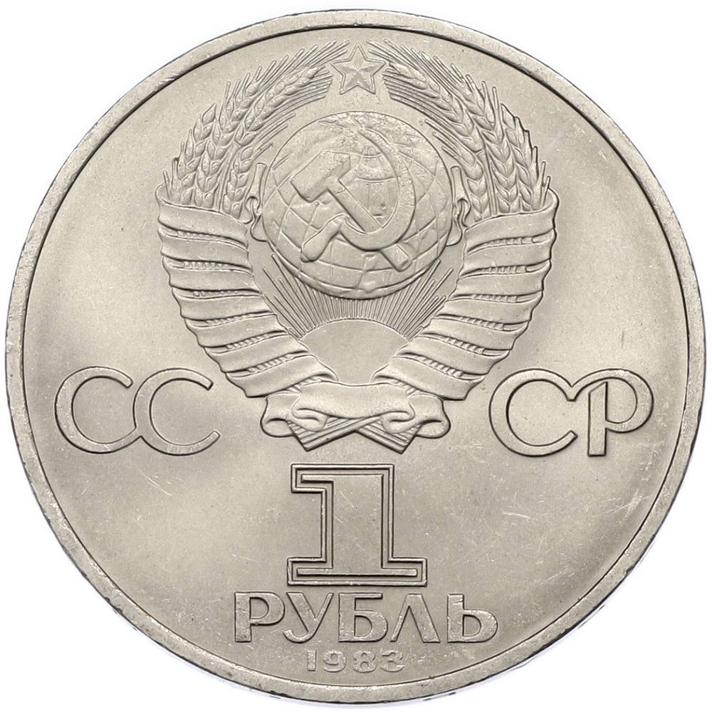 1 рубль 1983 года «Карл Маркс» — Фото №2