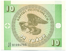 10 тыйын 1993 года Киргизия — Фото №1