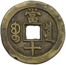 10 кэш 1851-1861 года Китай — Фото №2