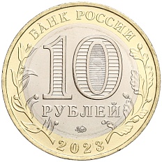 10 рублей 2023 года ММД «Российская Федерация — Омская область — Фото №2