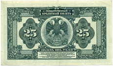 25 рублей 1918 года Дальний Восток — Фото №2