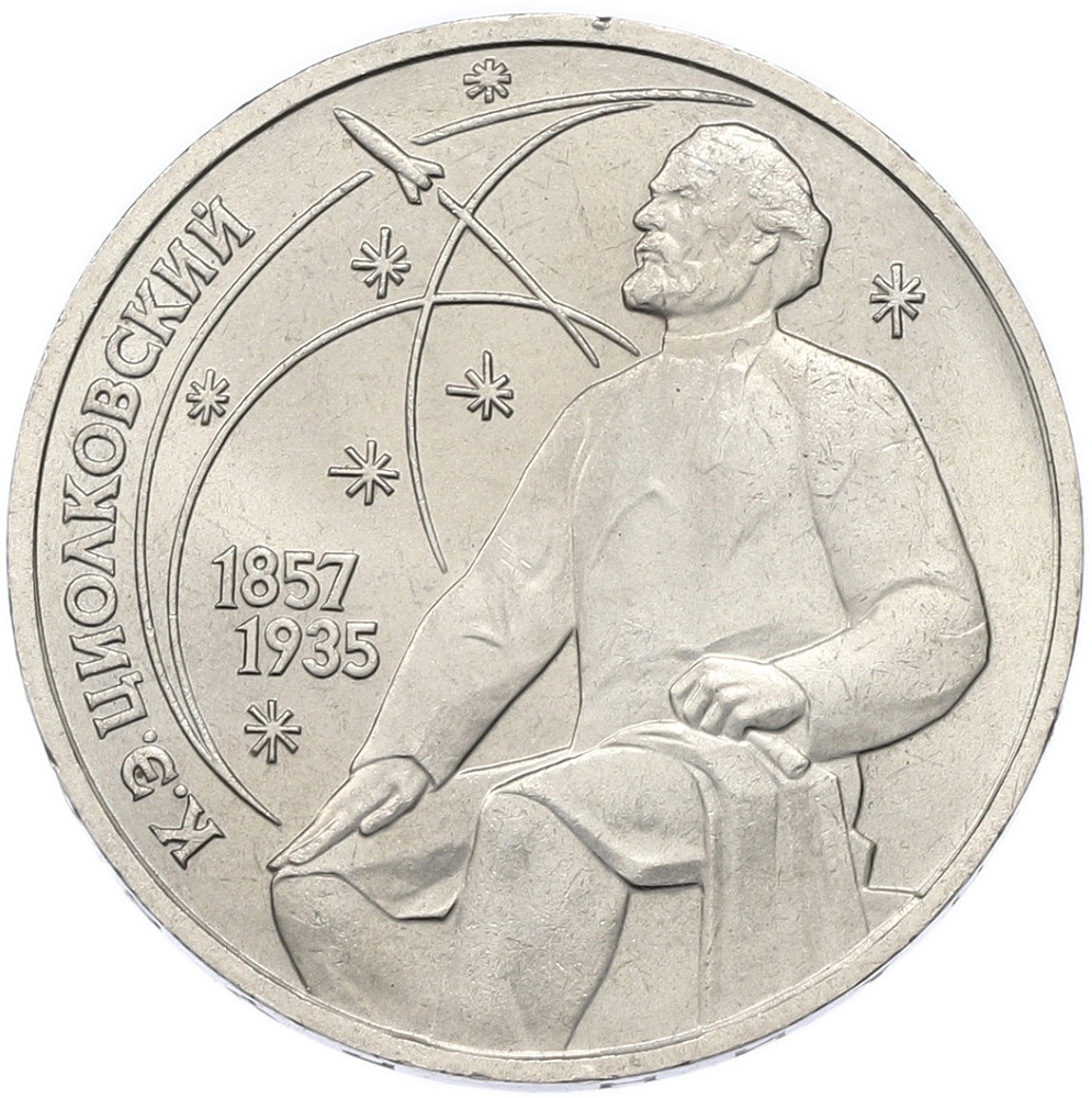 1 рубль 1987 года «Константин Эдуардович Циолковский» — Фото №1