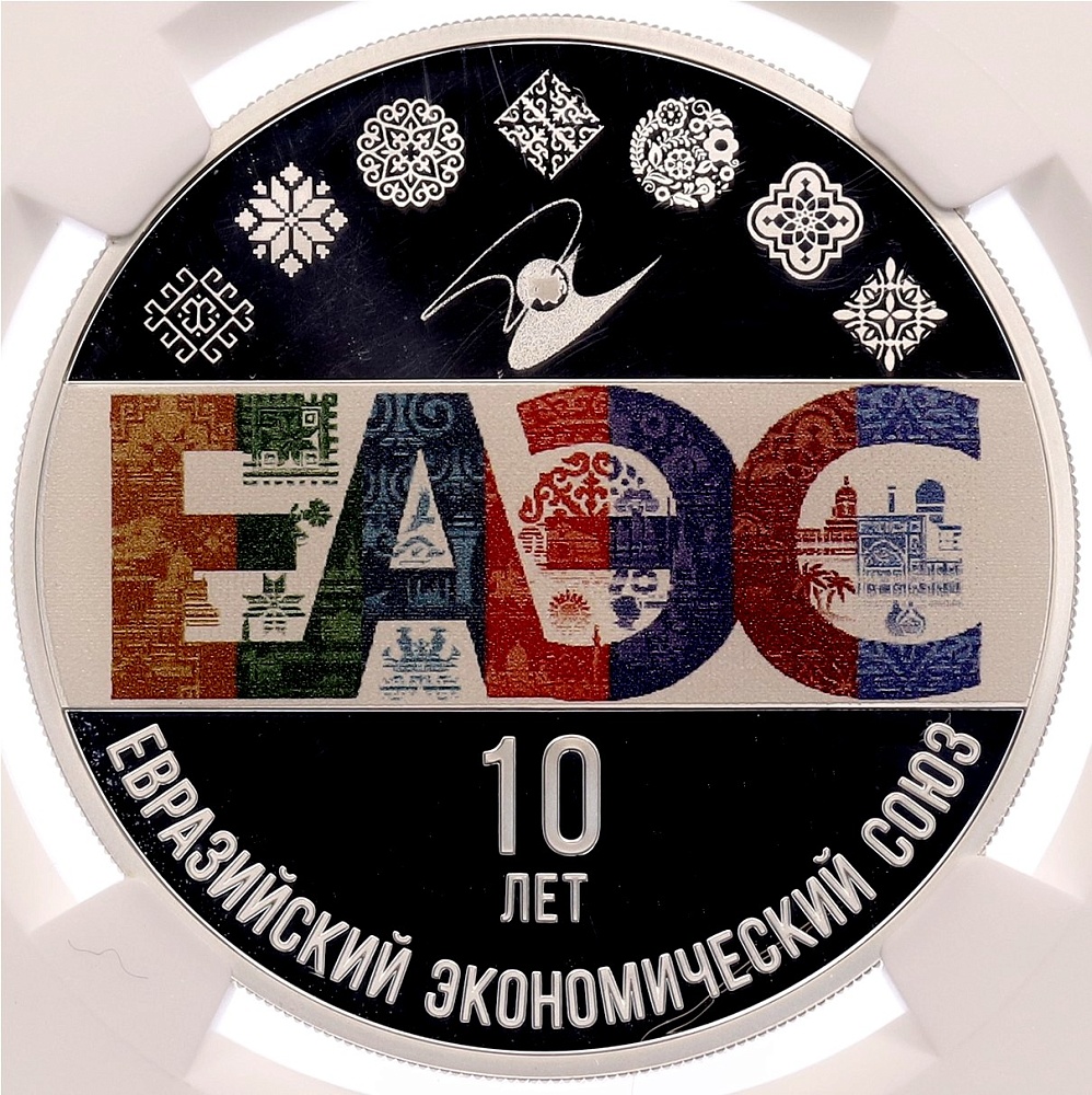 3 рубля 2024 года СПМД «10 лет Евразийскому экономическому союзу» в слабе NGC (PF70 ULTRA CAMEO) — Фото №1