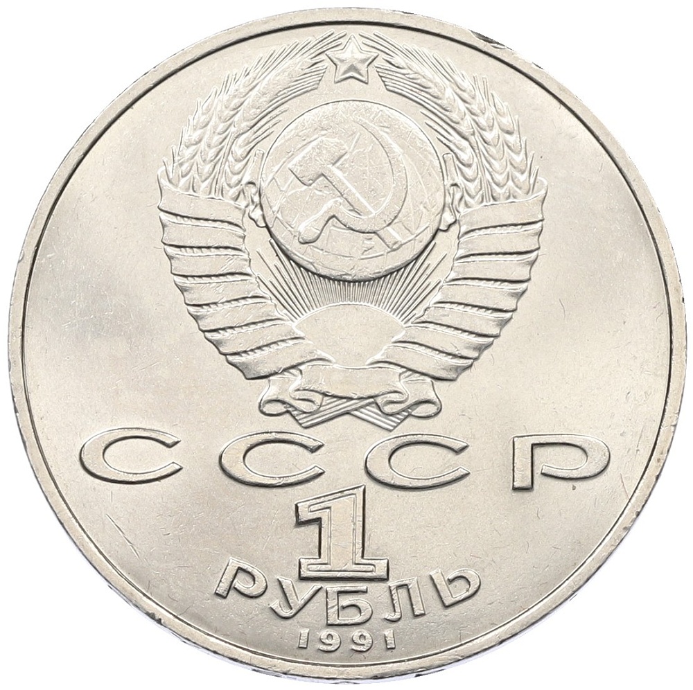 1 рубль 1990 года «Алишер Навои» — Фото №2