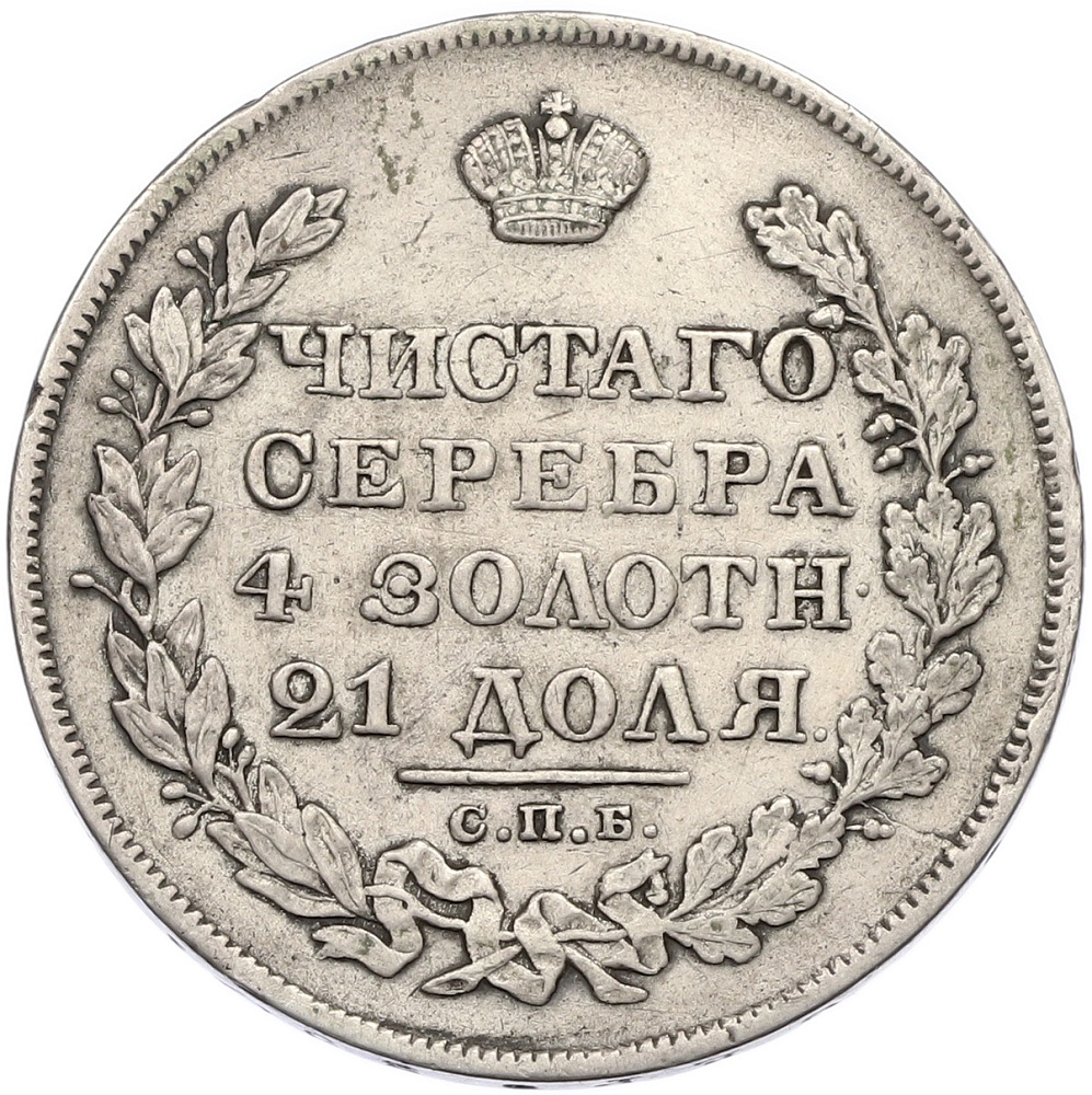 1 рубль 1829 года СПБ НГ Российская Империя (Николай I) — Фото №2