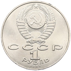 1 рубль 1990 года «Алишер Навои» — Фото №2