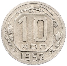 10 копеек 1952 года СССР — Фото №1