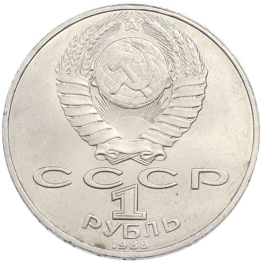 1 рубль 1988 года «Лев Николаевич Толстой» — Фото №2