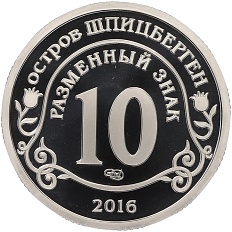 Монетовидный жетон 10 разменных знаков 2016 года СПМД Шпицберген «Памяти команданте Фиделя Кастро» — Фото №2