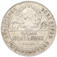 Один полтинник (50 копеек) 1924 года (ТР) СССР — Фото №2