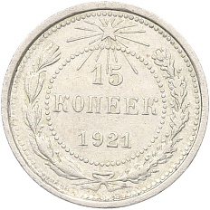 15 копеек 1921 года РСФСР — Фото №1