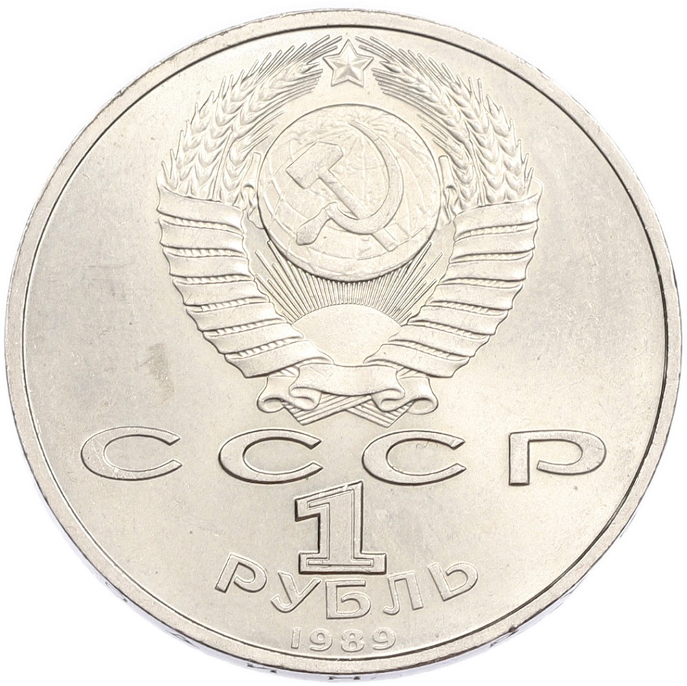 1 рубль 1989 года «Хамза Ниязи» — Фото №2