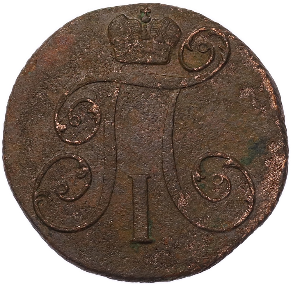 2 копейки 1797 года КМ Российская Империя (Павел I) — Фото №2