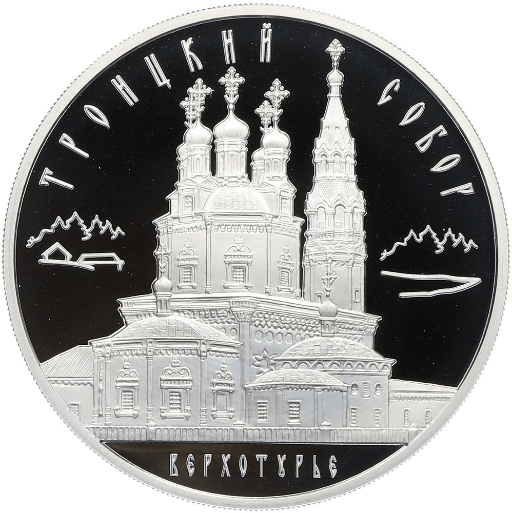3 рубля 2013 года ММД «Памятники архитектуры России — Троицкий собор в Верхотурье» — Фото №1