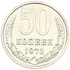 50 копеек 1973 года СССР — Фото №1