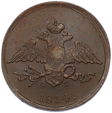 5 копеек 1834 года ЕМ ФХ Российская Империя (Николай I) — Фото №1
