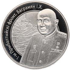 1 рубль 2010 года Белоруссия «Операция Багратион — 1-й Прибалтийский фронт (И.Х. Баграмян)» — Фото №1
