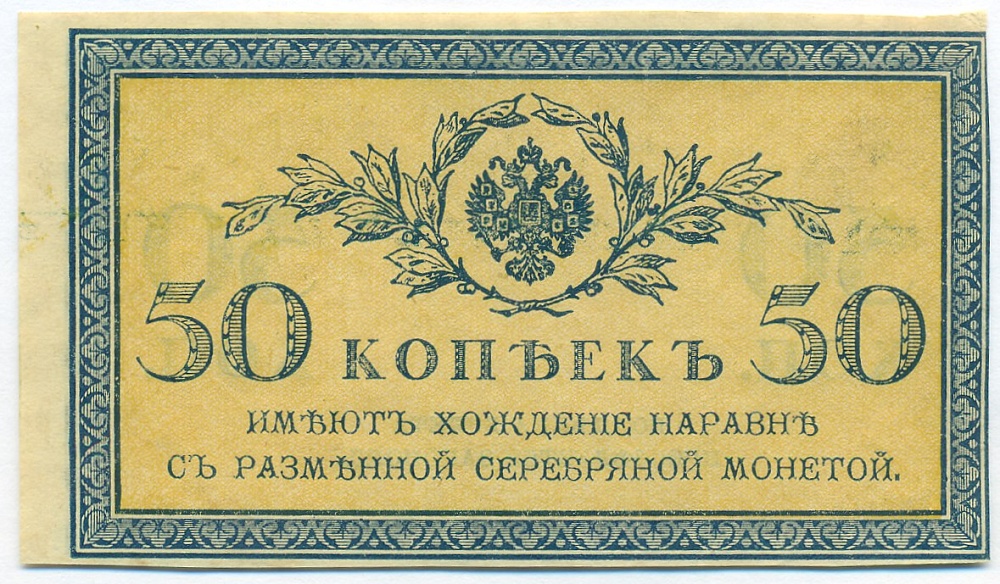 50 копеек 1915 года — Фото №1