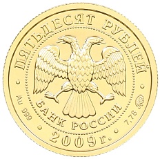 50 рублей 2009 года ММД «Георгий Победносец» — Фото №2