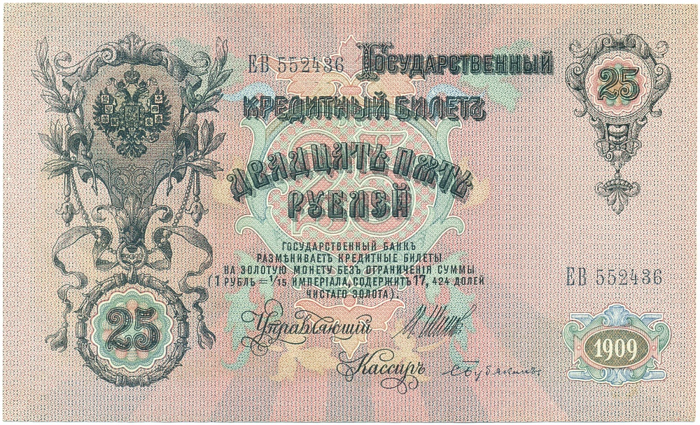 25 рублей 1909 года Шипов / Бубякин — Фото №1