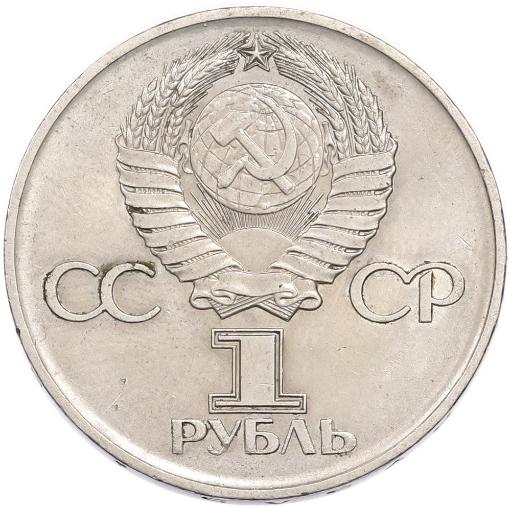 1 рубль 1975 года ЛМД «30 лет Победы» — Фото №2