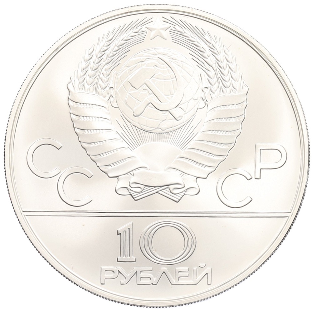 10 рублей 1978 года ММД «XXII летние Олимпийские Игры 1980 в Москве (Олимпиада-80) — Прыжки с шестом» — Фото №2