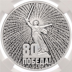 3 рубля 2025 года СПМД «80 лет Победы Советского народа в Великой Отечественной войне» в слабе ННР (PF70) — Фото №1