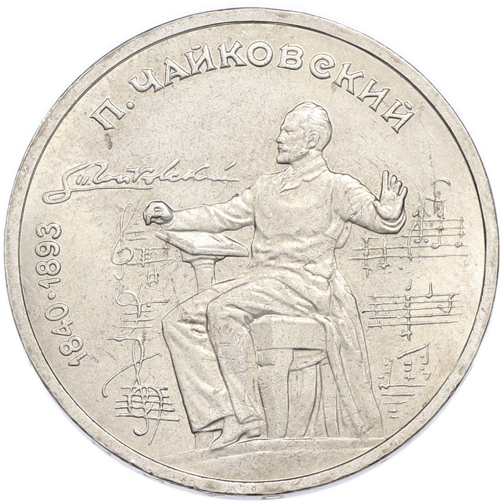 1 рубль 1990 года «Петр Ильич Чайковский» — Фото №1