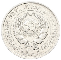 20 копеек 1924 года СССР — Фото №2