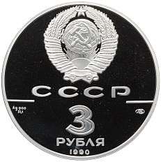 3 рубля 1990 года ЛМД «500 лет единому русскому государству — Петропавловская крепость» — Фото №2