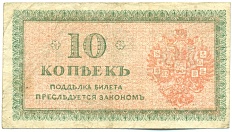 10 копеек 1919 года Северная Россия — Фото №2